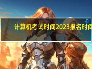 计算机考试时间2023报名时间