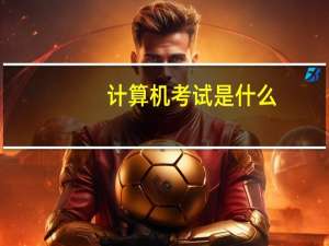 计算机考试是什么