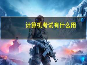 计算机考试有什么用