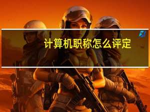 计算机职称怎么评定