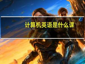 计算机英语是什么课