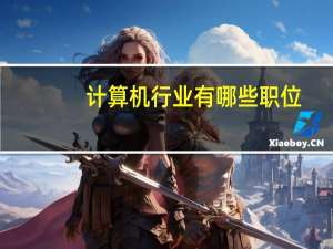 计算机行业有哪些职位