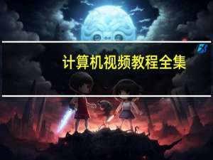 计算机视频教程全集（计算机视频教程下载）