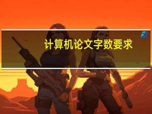 计算机论文字数要求