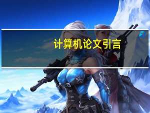 计算机论文引言