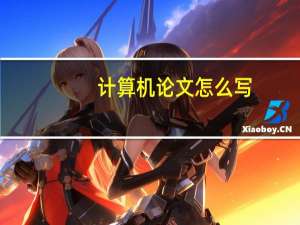 计算机论文怎么写