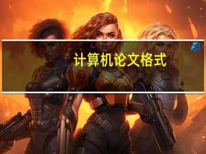 计算机论文格式