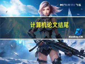 计算机论文结尾