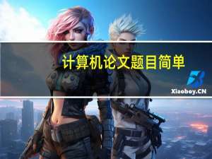 计算机论文题目简单