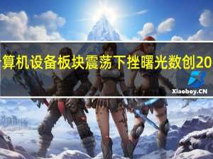 计算机设备板块震荡下挫曙光数创20CM跌停