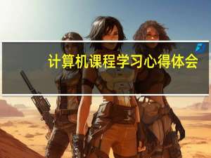 计算机课程学习心得体会