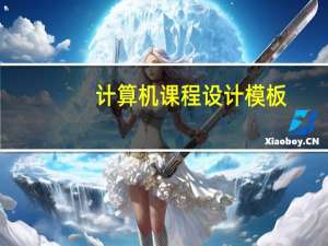 计算机课程设计模板（计算机课程有哪些）