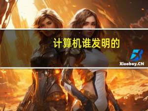 计算机谁发明的