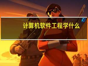 计算机软件工程学什么