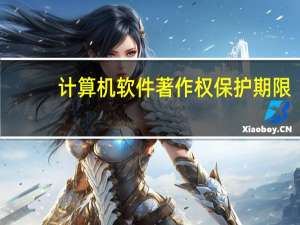 计算机软件著作权保护期限