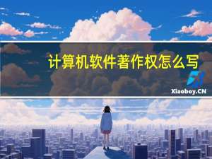 计算机软件著作权怎么写