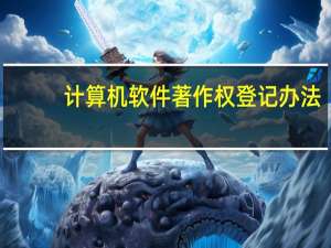 计算机软件著作权登记办法