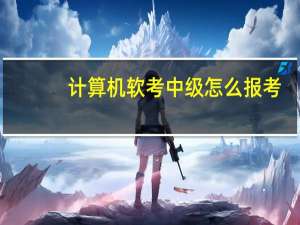 计算机软考中级怎么报考