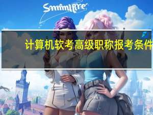 计算机软考高级职称报考条件