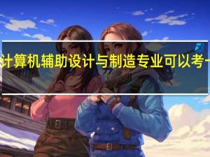 计算机辅助设计与制造专业可以考一建吗（计算机集成制造系统-随计算机辅助设计与制造的发展而产生的系统简介）