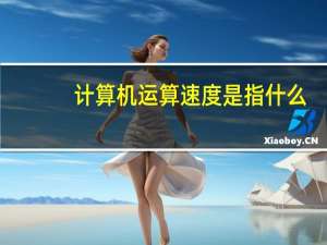 计算机运算速度是指什么