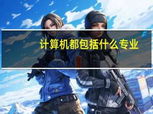 计算机都包括什么专业