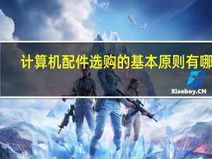 计算机配件选购的基本原则有哪些（计算机配件）