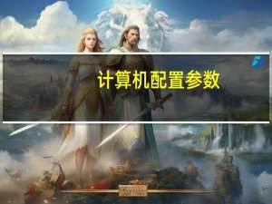 计算机配置参数（计算机配置）