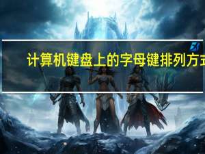 计算机键盘上的字母键排列方式