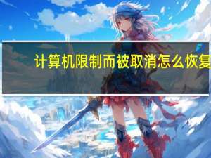 计算机限制而被取消怎么恢复