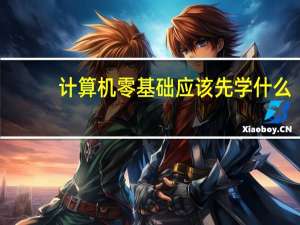 计算机零基础应该先学什么