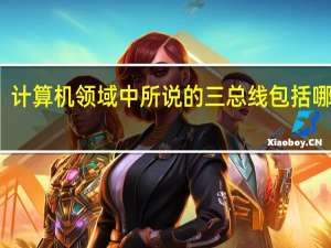 计算机领域中所说的三总线包括哪三种