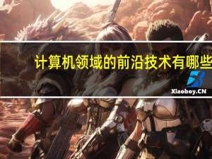 计算机领域的前沿技术有哪些