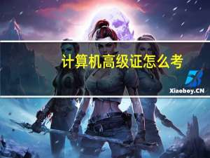 计算机高级证怎么考