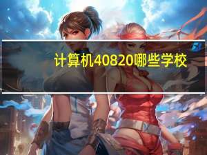 计算机408 哪些学校