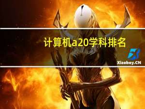 计算机a 学科排名
