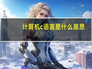 计算机c语言是什么意思
