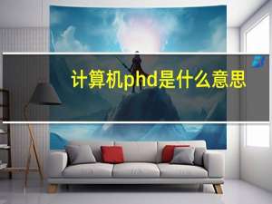 计算机phd是什么意思