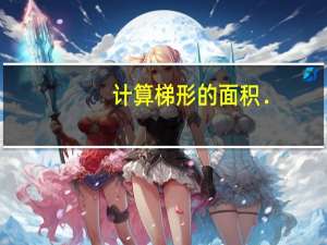 计算梯形的面积．