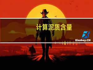 计算泥质含量
