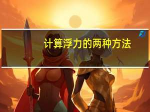计算浮力的两种方法（浮力的五种计算方法）