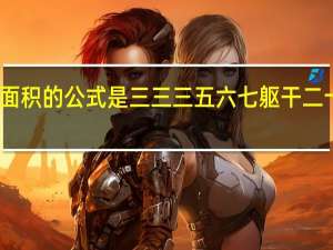 计算烧伤面积的公式是三三三五六七躯干二十七臀部一个五