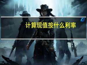 计算现值按什么利率