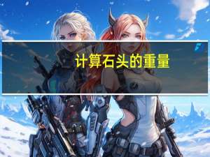 计算石头的重量