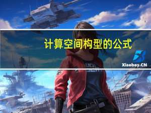 计算空间构型的公式