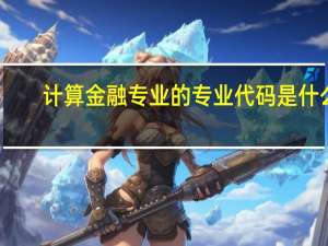 计算金融专业的专业代码是什么