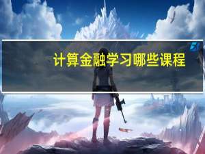 计算金融学习哪些课程