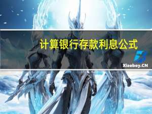 计算银行存款利息公式（年存款利息计算公式）