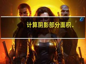 计算阴影部分面积．