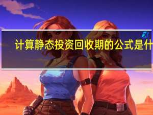 计算静态投资回收期的公式是什么